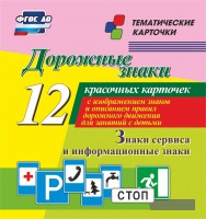 Тематические карточки "Дорожные знаки" (вариант 4) - fgospostavki.ru - Верхняя Пышма
