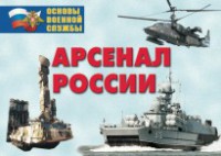 Комплект плакатов "Арсенал России (Сухопутные войска)" - fgospostavki.ru - Верхняя Пышма