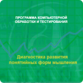 Диагностика развития понятийных форм мышления (методика В. М. Астапова) сетевая версия "без ограничений" - fgospostavki.ru - Верхняя Пышма