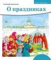 Детям о Православии. О праздниках - fgospostavki.ru - Верхняя Пышма