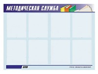 Стенд "Методическая служба" (80х110 сантиметров, 8 карманов, алюминиевый профиль) - fgospostavki.ru - Верхняя Пышма