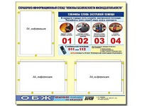 Стенд информационный "Основы безопасности жизнедеятельности" (75*70, 3 кармана) - fgospostavki.ru - Верхняя Пышма