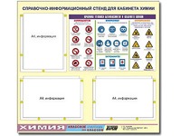 Стенд информационный "Правила техники безопасности в кабинете химии" (75х70, 3 кармана) - fgospostavki.ru - Верхняя Пышма