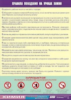 Таблица демонстрационная "Правила поведения на уроках химии" (винил 70х100) - fgospostavki.ru - Верхняя Пышма