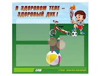 Стенд "В здоровом теле - здоровый дух"  (75х70 сантиметров, 3 кармана, алюминиевый профиль) - fgospostavki.ru - Верхняя Пышма