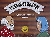 Пособие для слабовидящих детей - Сказка "Колобок" - fgospostavki.ru - Верхняя Пышма