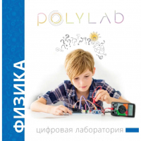 Цифровая лаборатория Polylab по физике - fgospostavki.ru - Верхняя Пышма
