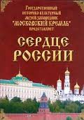 Московский Кремль: Сердце России (путешествие в Московский Кремль) - fgospostavki.ru - Верхняя Пышма