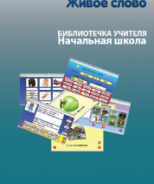 CD "Живое Слово. Кликер. Библиотечка учителя. Начальная школа" (Для работы необходимо "Живое слово. Кликер 6") - fgospostavki.ru - Верхняя Пышма
