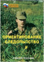 Брошюра "Ориентирование. Следопытство" - fgospostavki.ru - Верхняя Пышма