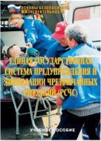 Брошюра "Единая государственная система предупреждения и ликвидации ЧС (РСЧС)" - fgospostavki.ru - Верхняя Пышма