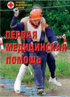 Брошюра "Первая медицинская помощь" - fgospostavki.ru - Верхняя Пышма