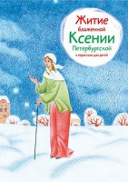 Житие блаженной Ксении Петербургской в пересказе для детей - fgospostavki.ru - Верхняя Пышма