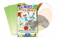Комплект карточек "Бежит-лежит" - fgospostavki.ru - Верхняя Пышма
