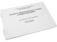 Пособие для слабовидящих - Эколого-эволюционное учение о животном мире - fgospostavki.ru - Верхняя Пышма