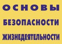 Комплект плакатов "Основы безопасности жизнедеятельности" - fgospostavki.ru - Верхняя Пышма