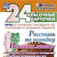 Игровые карточки "Расставь по порядку" - fgospostavki.ru - Верхняя Пышма