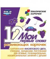 Тематические карточки "Мои первые слова" (фиолетовый цвет) - fgospostavki.ru - Верхняя Пышма