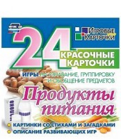 Игровые карточки "Продукты питания" - fgospostavki.ru - Верхняя Пышма