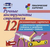 Тематические карточки "Ручные инструменты строителя" - fgospostavki.ru - Верхняя Пышма
