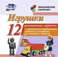 Тематические карточки "Игрушки" - fgospostavki.ru - Верхняя Пышма