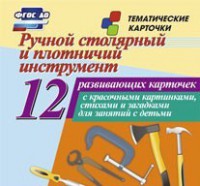 Тематические карточки "Ручной столярный и плотничий инструмент" - fgospostavki.ru - Верхняя Пышма