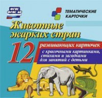 Тематические карточки "Животные жарких стран" - fgospostavki.ru - Верхняя Пышма