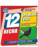 Тематические карточки "Времена года. Весна" - fgospostavki.ru - Верхняя Пышма