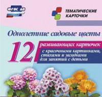 Тематические карточки "Однолетние садовые цветы" - fgospostavki.ru - Верхняя Пышма