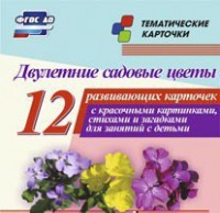 Тематические карточки "Двулетние садовые цветы" - fgospostavki.ru - Верхняя Пышма