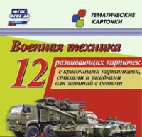 Тематические карточки "Военная техника" - fgospostavki.ru - Верхняя Пышма