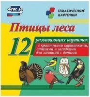 Тематические карточки "Птицы леса" - fgospostavki.ru - Верхняя Пышма