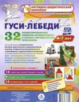 Сюжетно-игровые карты "Гуси-лебеди" - fgospostavki.ru - Верхняя Пышма