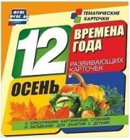 Тематические карточки "Времена года. Осень" - fgospostavki.ru - Верхняя Пышма