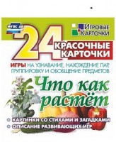 Игровые карточки "Что как растет" - fgospostavki.ru - Верхняя Пышма