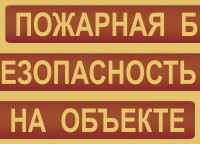 Комплект плакатов "Пожарная безопасность на объекте" - fgospostavki.ru - Верхняя Пышма