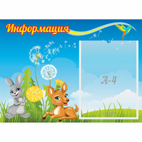 Стенд "Информация" 0.55x0.4 - fgospostavki.ru - Верхняя Пышма