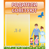 Стенд "Родители советуют" - fgospostavki.ru - Верхняя Пышма