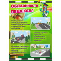 Стенд "Обязанности пешехода" - fgospostavki.ru - Верхняя Пышма