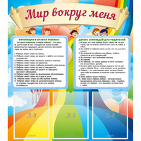 Стенд "Мир вокруг меня" - fgospostavki.ru - Верхняя Пышма