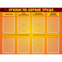 Стенд "Уголок по охране труда" с 8 карманами - fgospostavki.ru - Верхняя Пышма