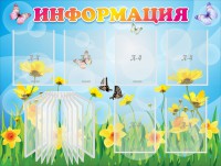 Стенд "Информация" Вариант 3 - fgospostavki.ru - Верхняя Пышма