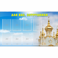 Стенд "Для вас сотрудники!" - fgospostavki.ru - Верхняя Пышма