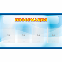 Стенд "Информация" 1.2x0.7 - fgospostavki.ru - Верхняя Пышма