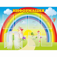 Стенд "Информация Радуга" - fgospostavki.ru - Верхняя Пышма