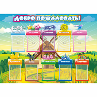 Стенд "Добро пожаловать!" 1.4x1 - fgospostavki.ru - Верхняя Пышма
