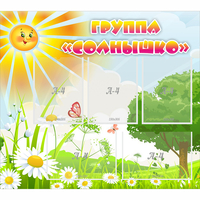 Стенд "Группа Солнышко" с 5 карманами - fgospostavki.ru - Верхняя Пышма