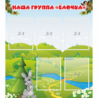Стенд "Наша группа Елочка" - fgospostavki.ru - Верхняя Пышма