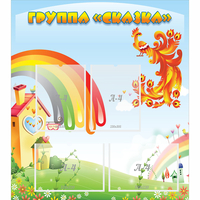 Стенд "Группа Сказка" 0.8x0.9 - fgospostavki.ru - Верхняя Пышма