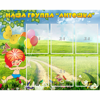Стенд "Наша группа Антошка" - fgospostavki.ru - Верхняя Пышма